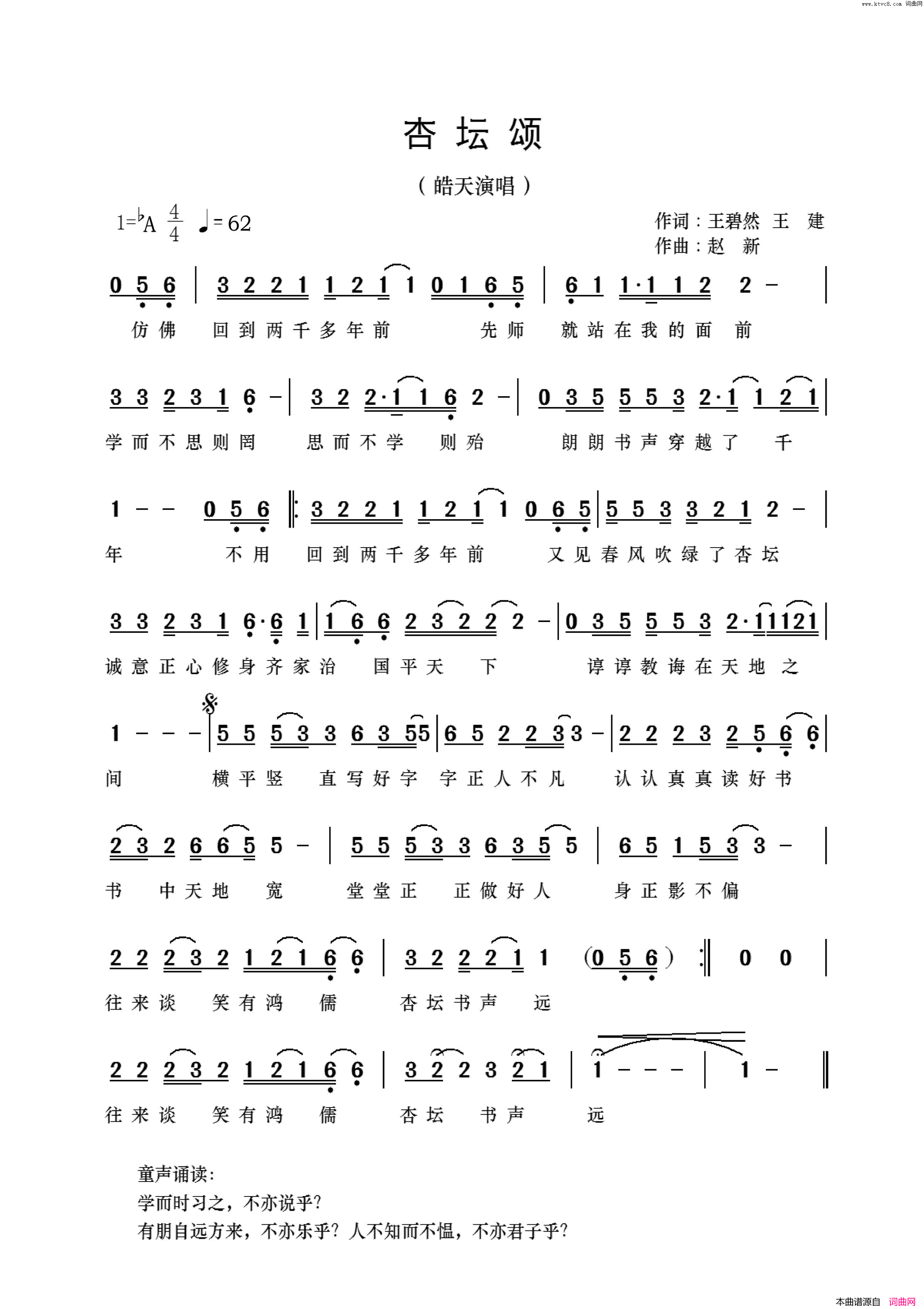 杏坛颂简谱_皓天演唱_五碧新、王健/赵新词曲