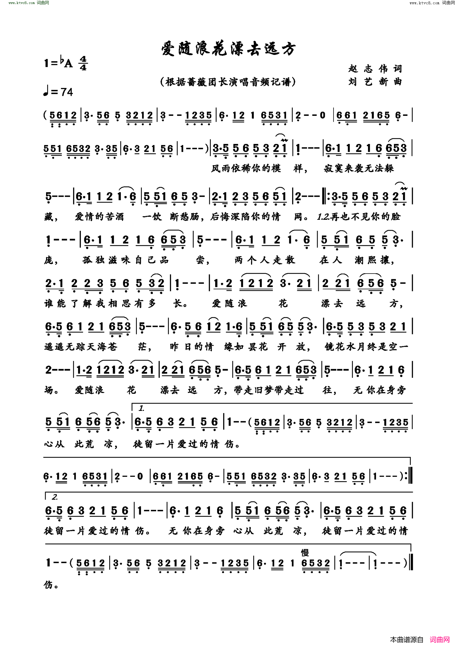 爱随浪花漂去远方简谱_蔷薇团长演唱_赵志新/刘艺新词曲