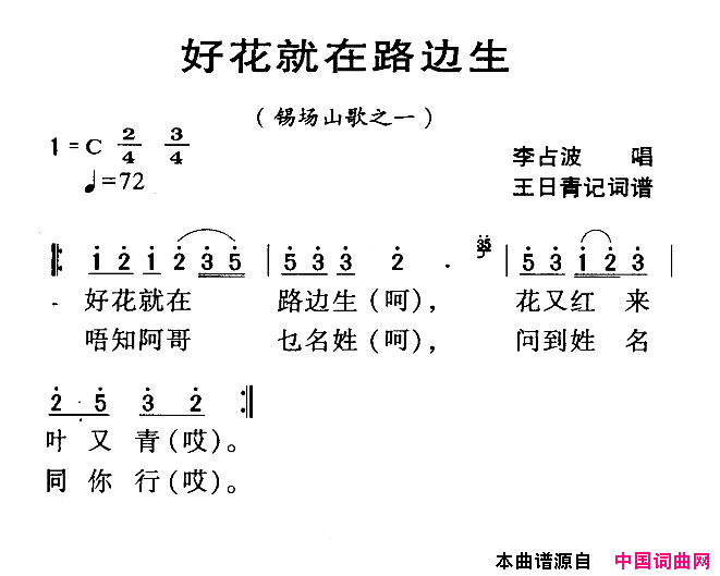 河源民歌：好花就在路边生简谱