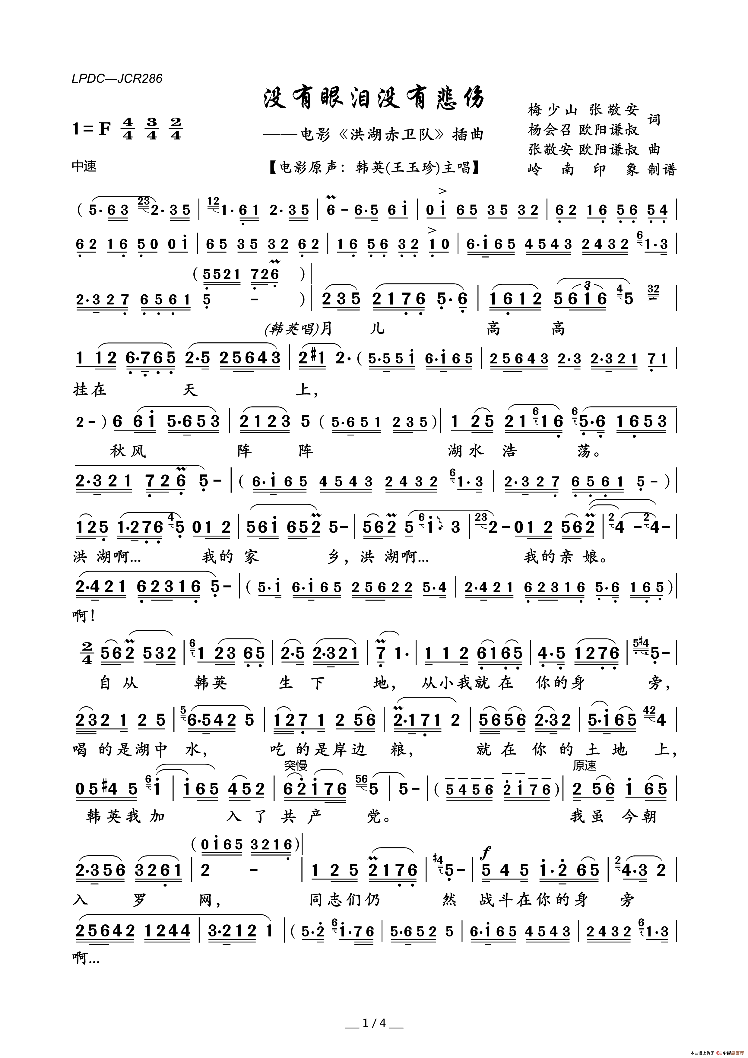 没有眼泪没有悲伤(电影_洪湖赤卫队_插曲)简谱_王玉珍傅凌等演唱_岭南印象制谱制作曲谱