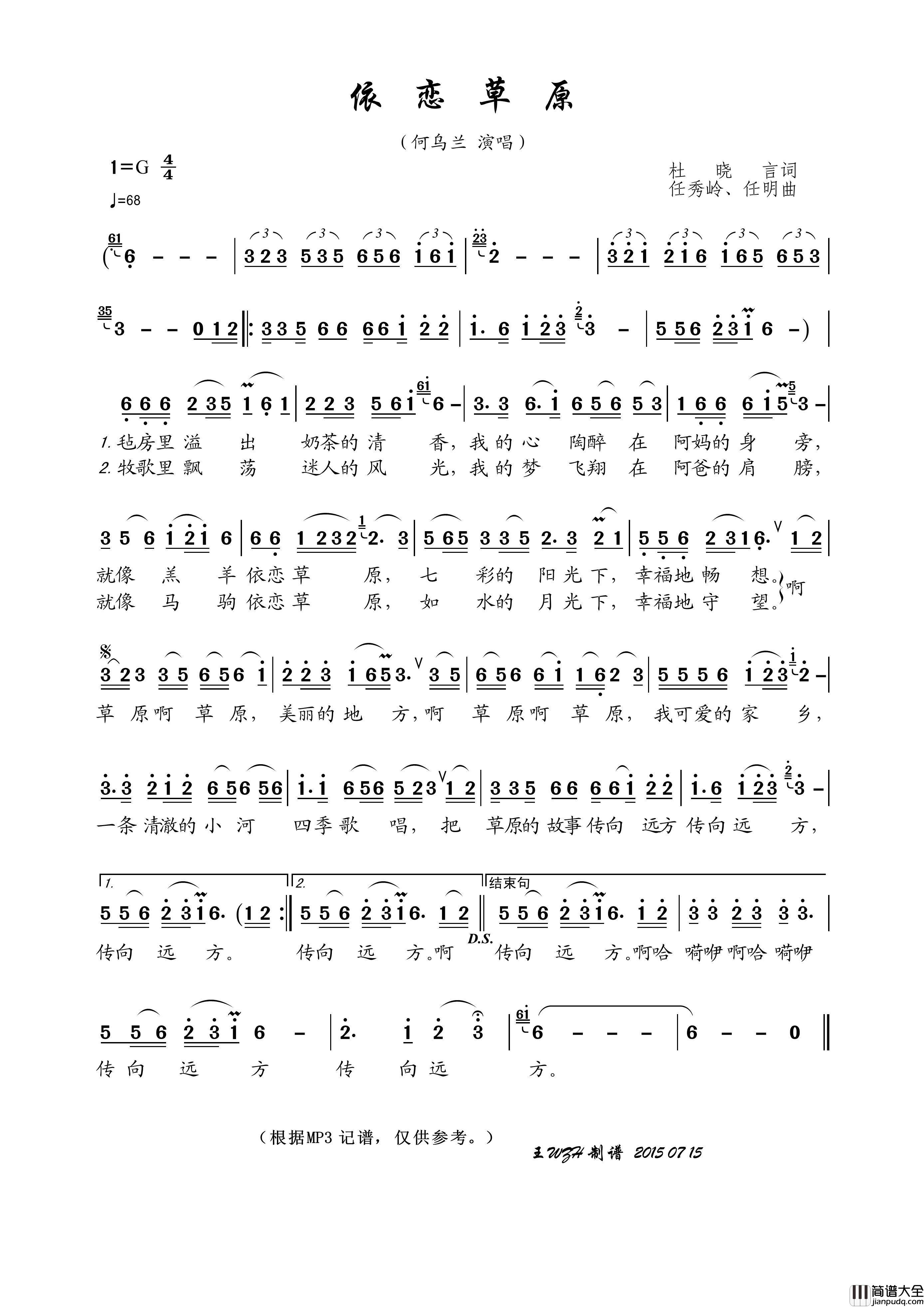 依恋草原（杜晓言词任秀岭、任明曲）简谱_何乌兰演唱_王wzh制作曲谱