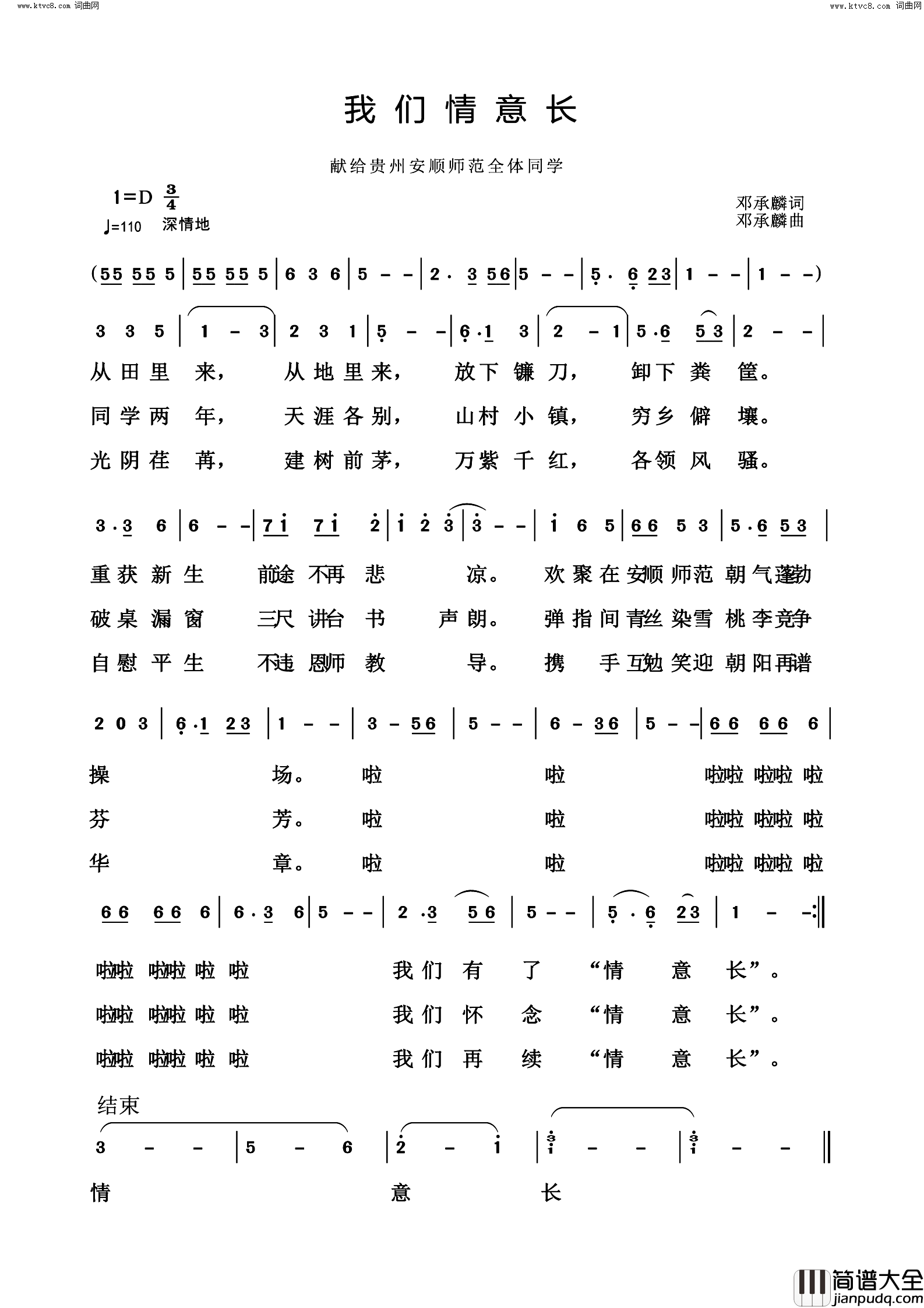 我们情意长献给贵州安顺师范全体同学简谱