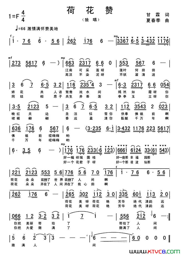 荷花赞甘霖词夏春季曲荷花赞甘霖词_夏春季曲简谱