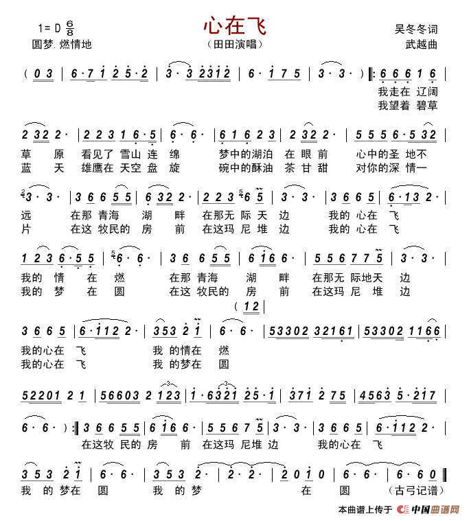 心在飞（吴冬冬词武越曲）简谱_田田演唱_古弓制作曲谱