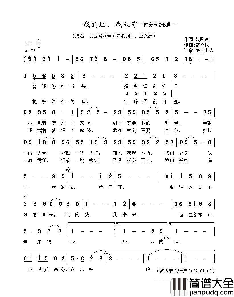 我的城，我来守（西安抗疫歌曲）简谱_王文娟演唱_海内老人制作曲谱
