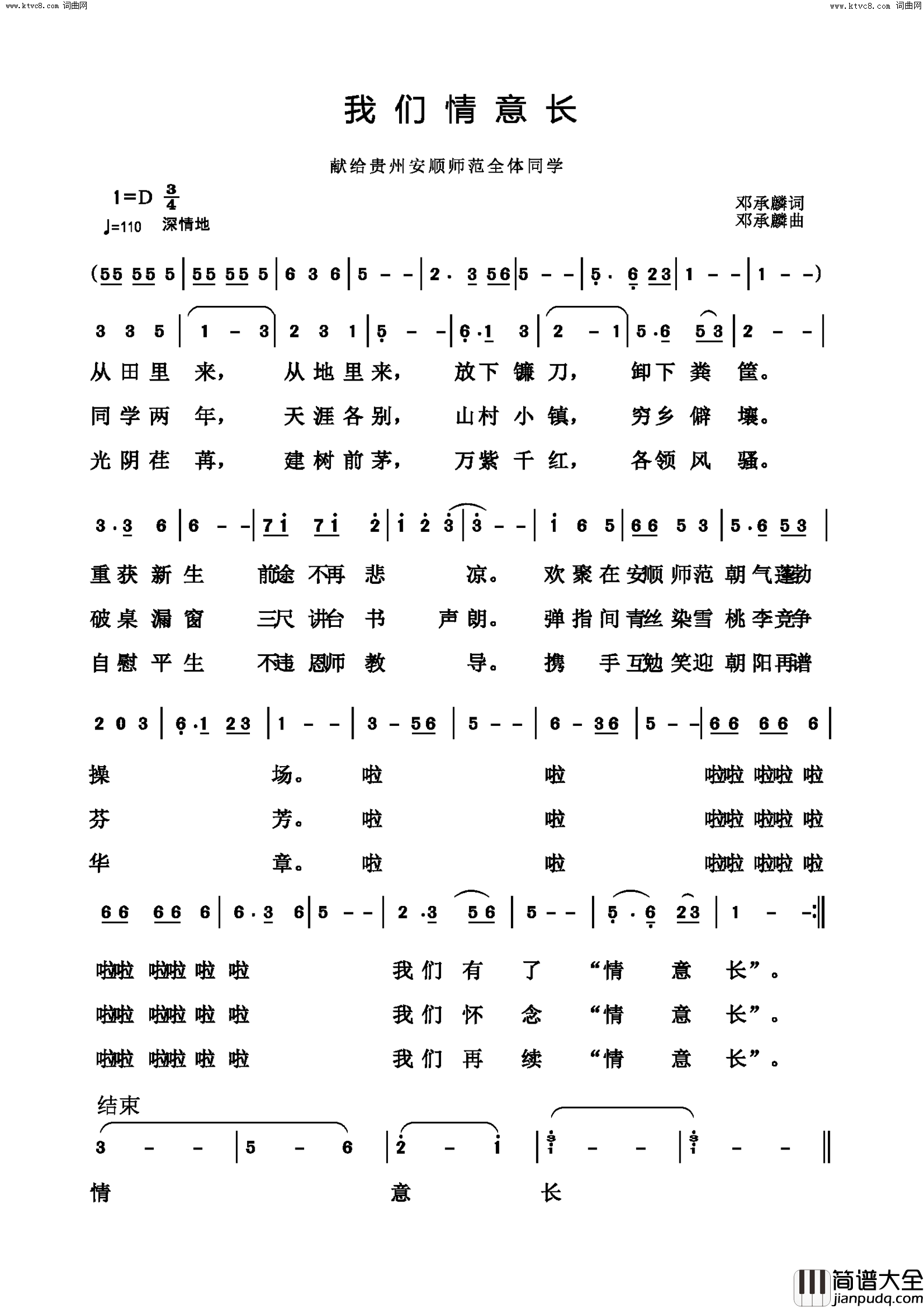 我们情意长(献给贵州安顺师范全体同学)简谱_邓承麟曲谱
