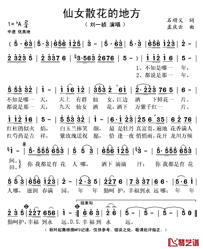 仙女散花的地方简谱(歌词)_刘一祯演唱_秋叶起舞记谱上传