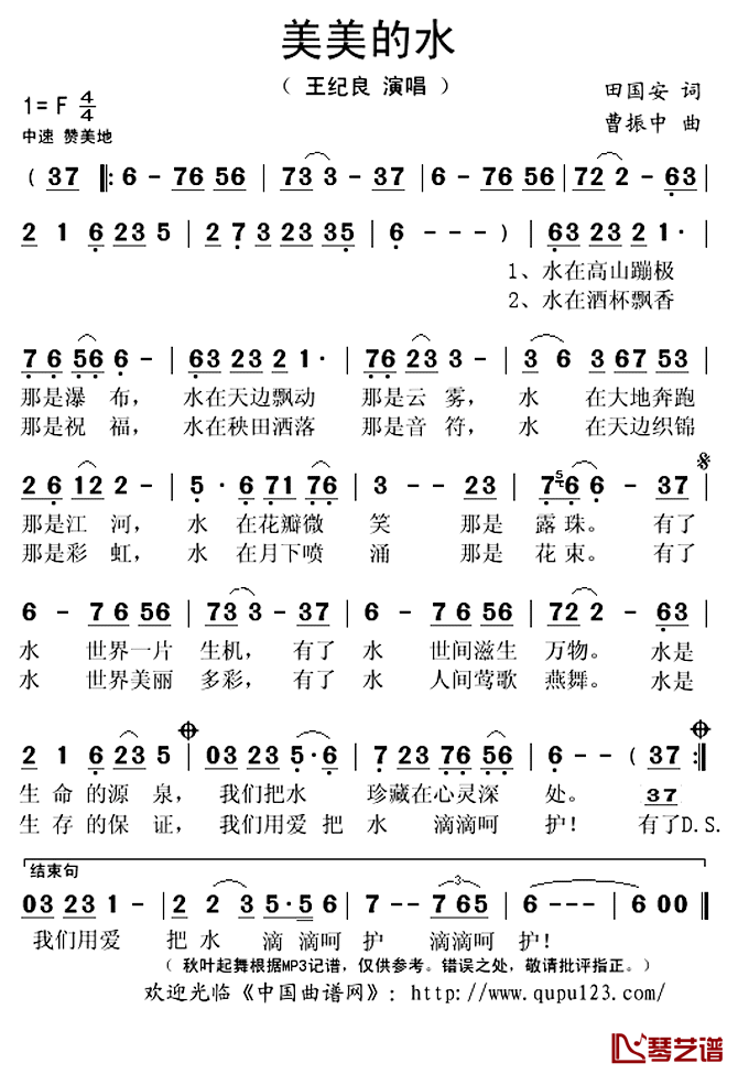 美美的水简谱(歌词)_王纪良演唱_秋叶起舞记谱上传