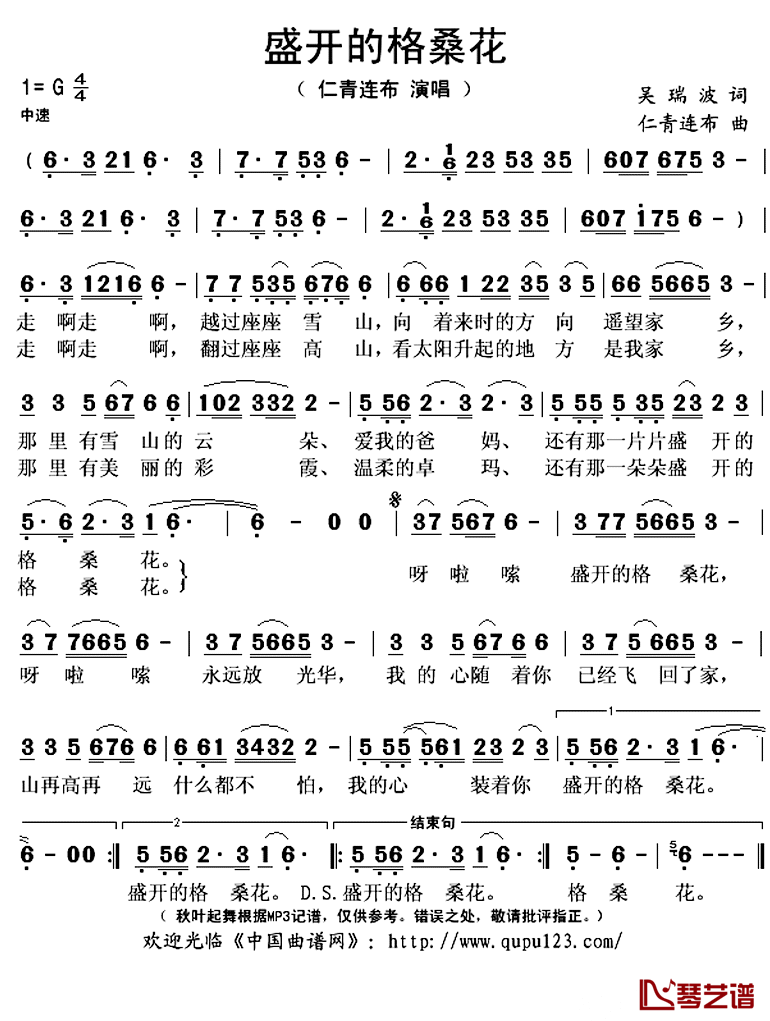 盛开的格桑花简谱(歌词)_仁青连布演唱_秋叶起舞记谱上传