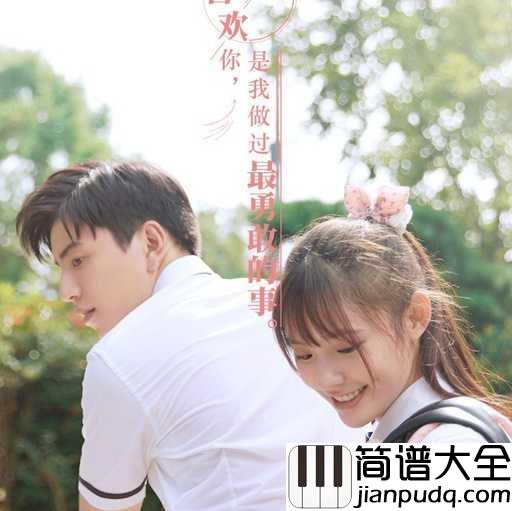 心跳的证明简谱_刘人语_电影_一吻定情_主题曲