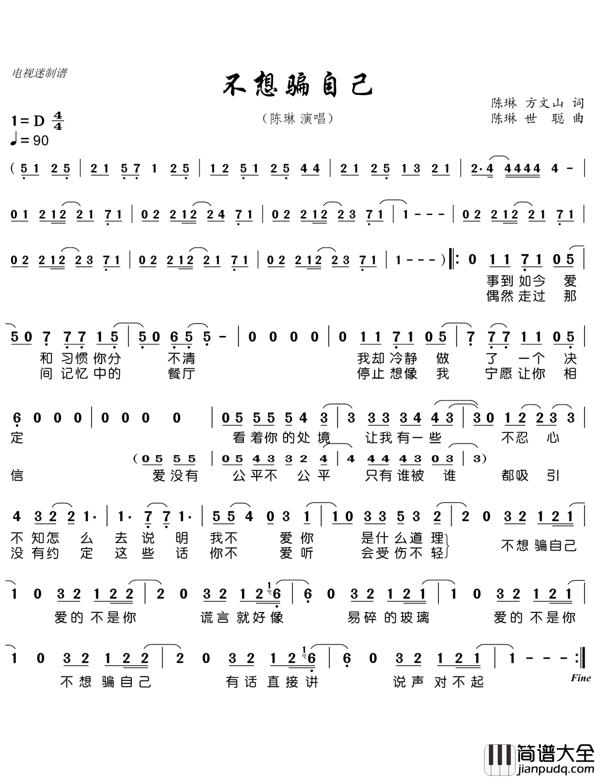 不想骗自己简谱(歌词)_陈琳演唱_谱友电视迷上传