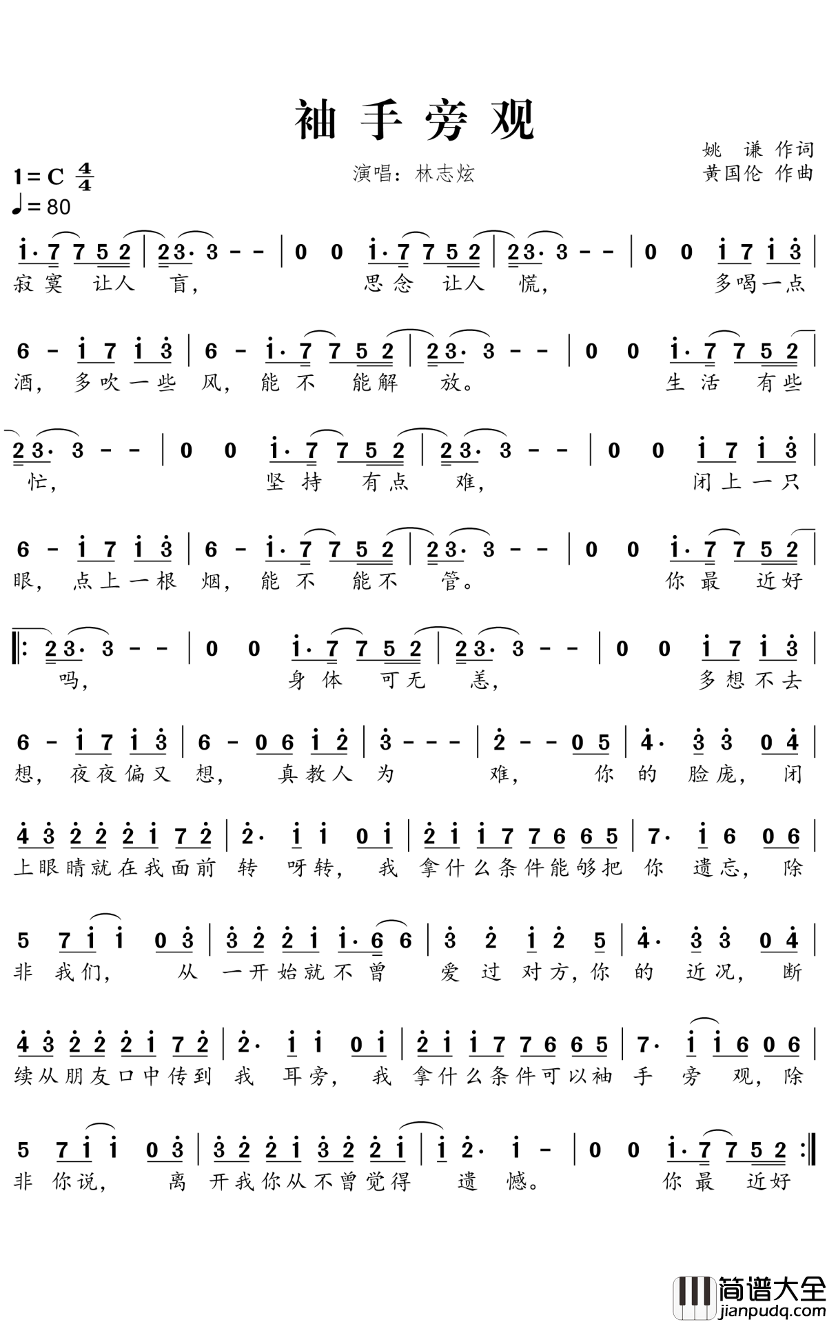 袖手旁观简谱_林志炫_离开你之后,我怎能袖手旁观