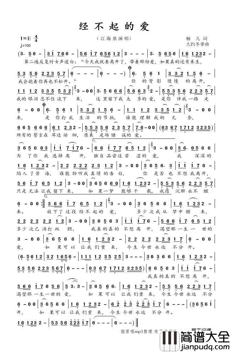 经不起的爱简谱(歌词)_江海泉演唱_谱友郑工1944上传