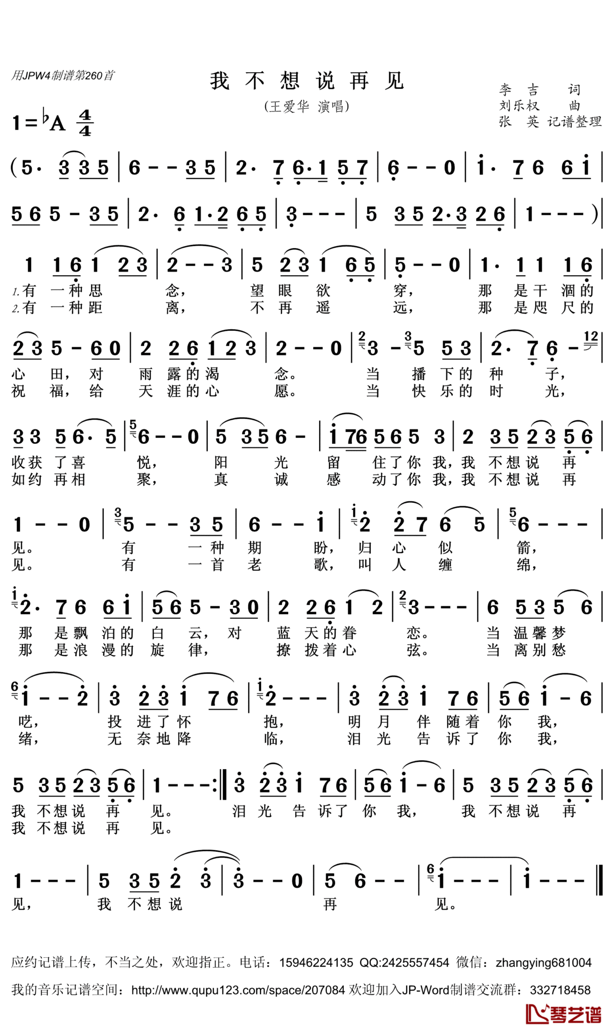 我不想说再见简谱(歌词)_王爱华演唱_张英记谱整理