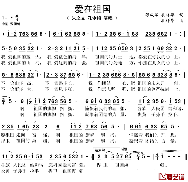 爱在祖国简谱(歌词)_朱之文、孔令梅演唱_秋叶起舞记谱上传