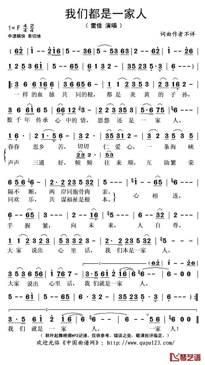 我们都是一家人简谱(歌词)_雷佳演唱_秋叶起舞记谱上传