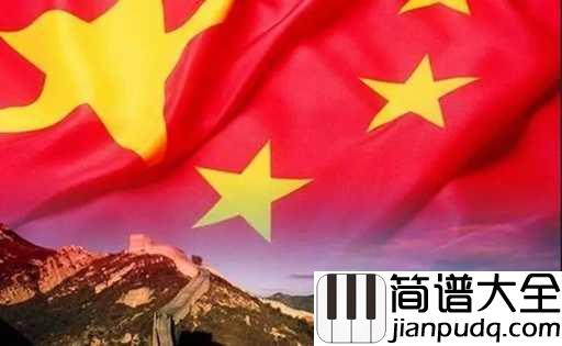 祖国你好简谱_张也_天南地北共祝愿,祖国明天更美好