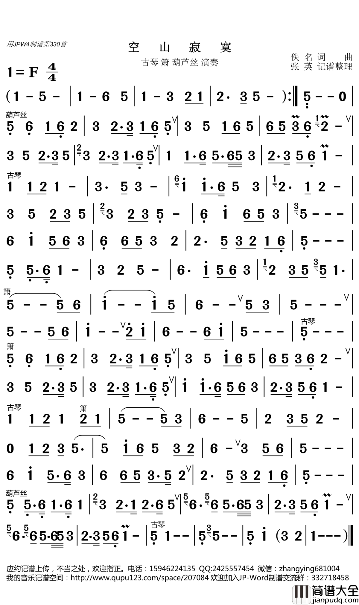 空山寂寞简谱(歌词)_张英记谱整理
