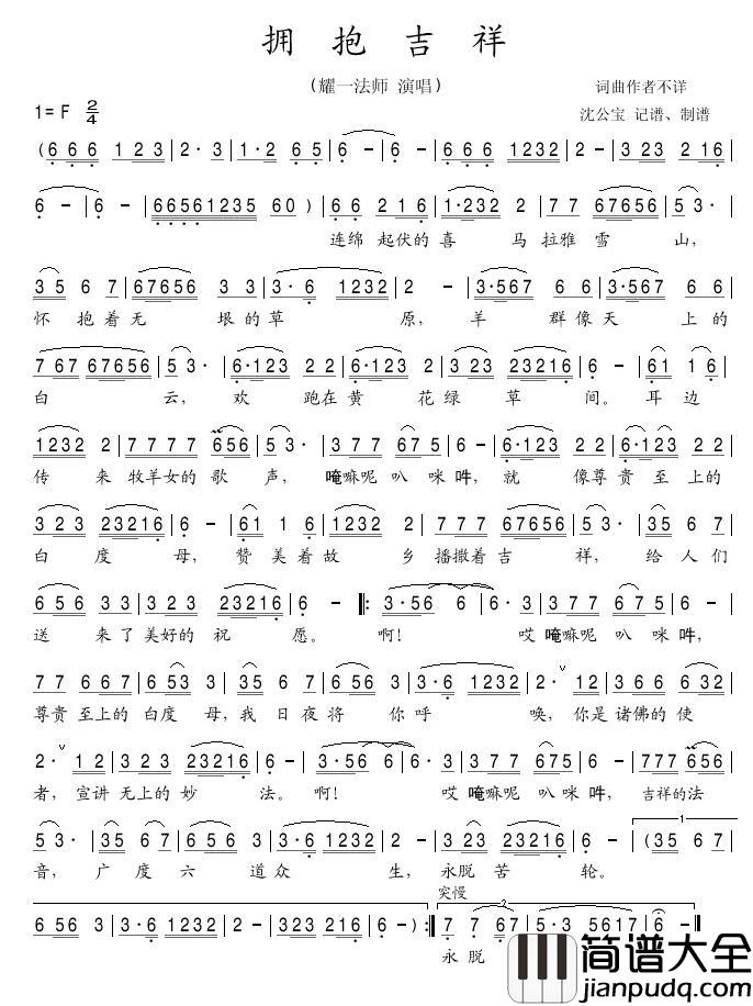 拥抱吉祥简谱(歌词)_耀一法师演唱_沈公宝_记谱