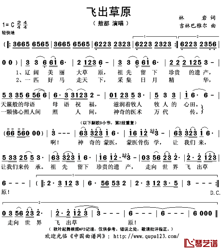 飞出草原简谱(歌词)_敖都演唱_秋叶起舞记谱上传