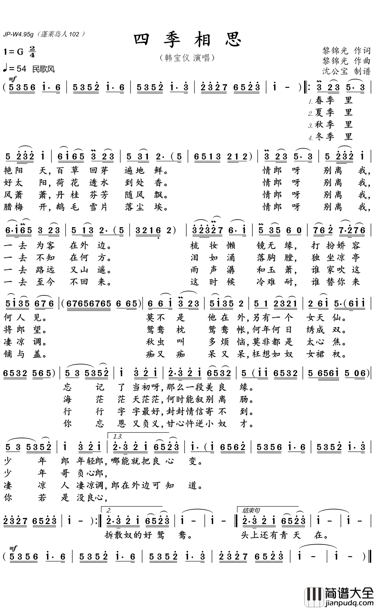 四季相思简谱(歌词)_韩宝仪演唱_沈公宝曲谱