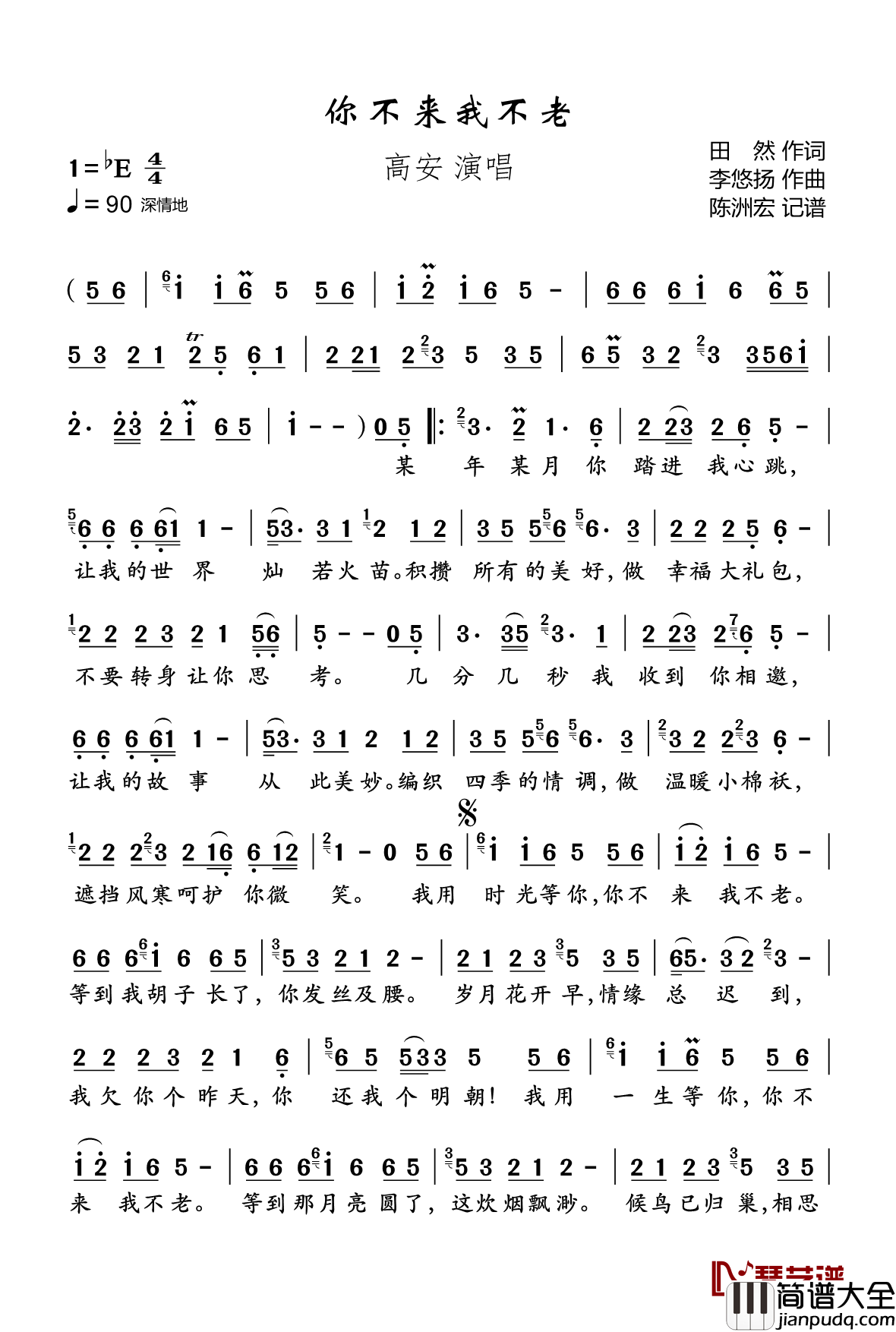 你不来我不老简谱(歌词)_高安演唱_陈洲宏记谱