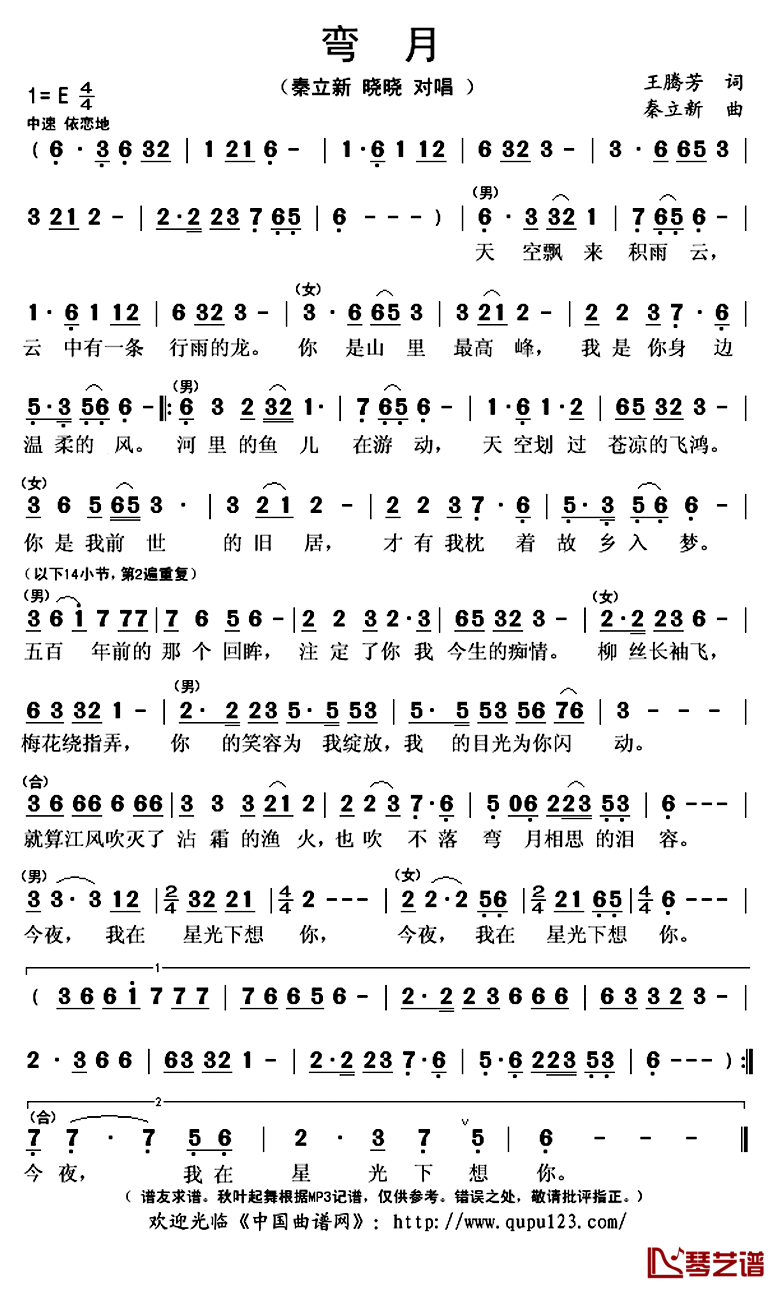 弯月简谱(歌词)_秦立新晓晓演唱_秋叶起舞记谱上传