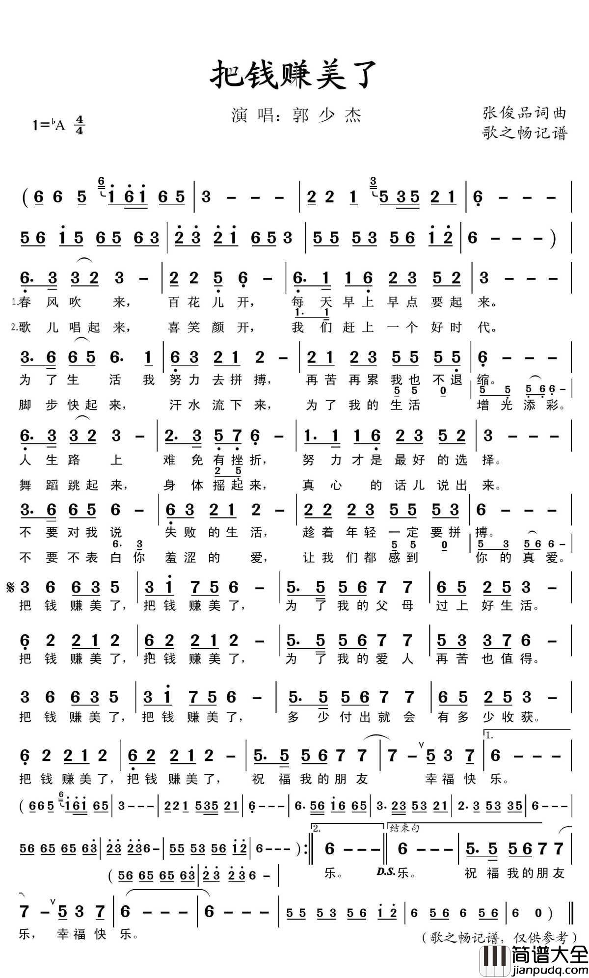把钱赚美了简谱(歌词)_郭少杰演唱_歌之畅记谱