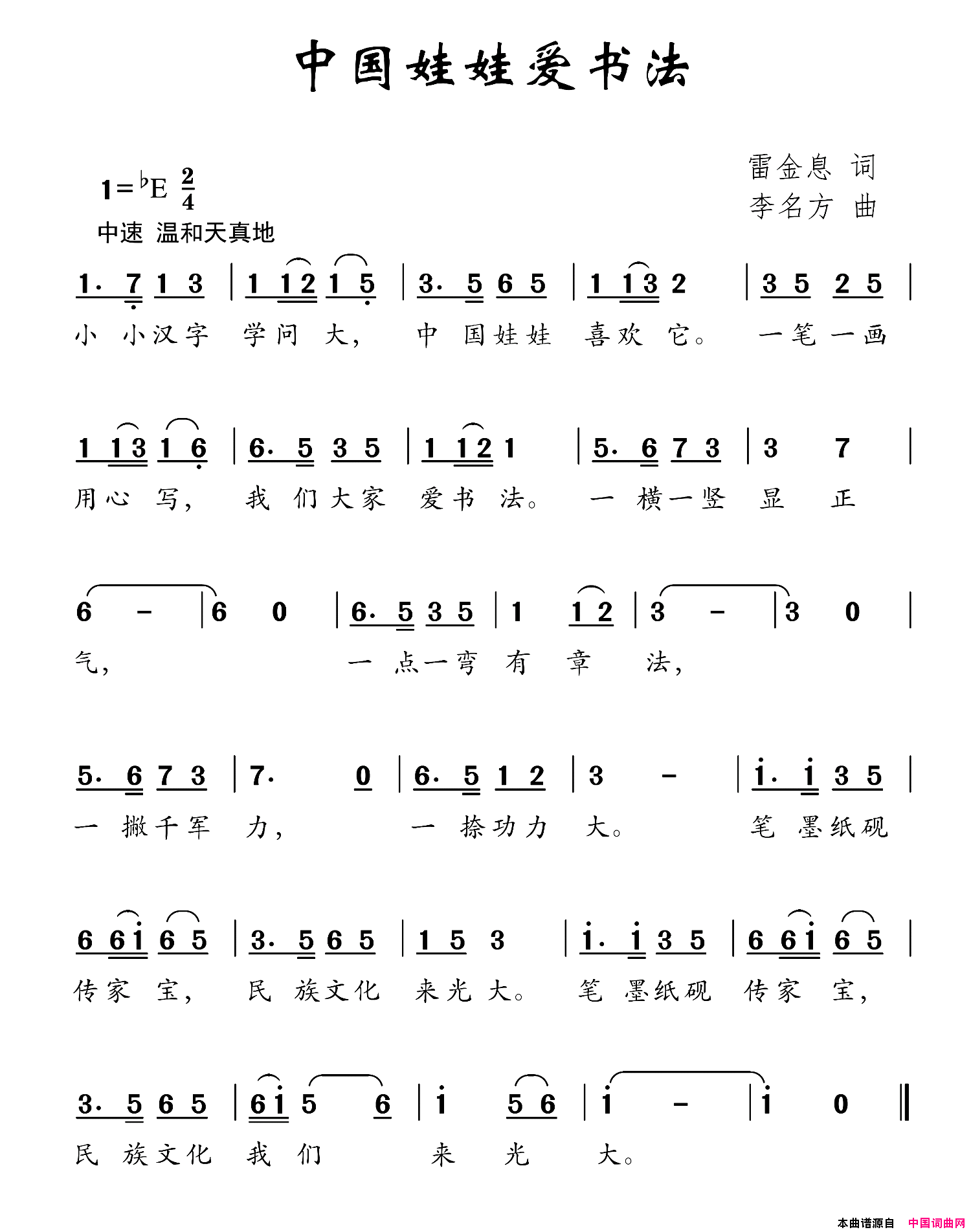 中国娃娃爱书法简谱