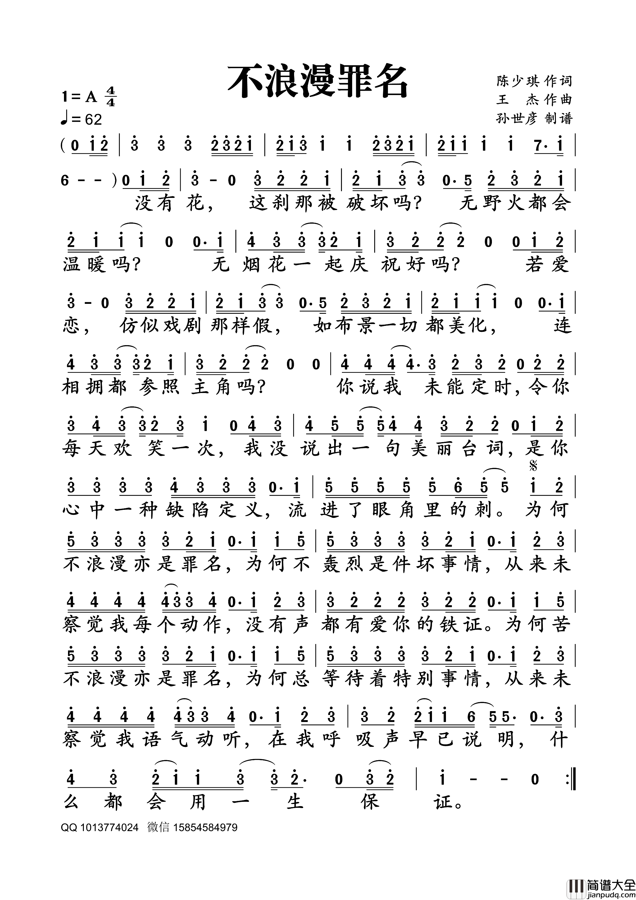 不浪漫罪名简谱