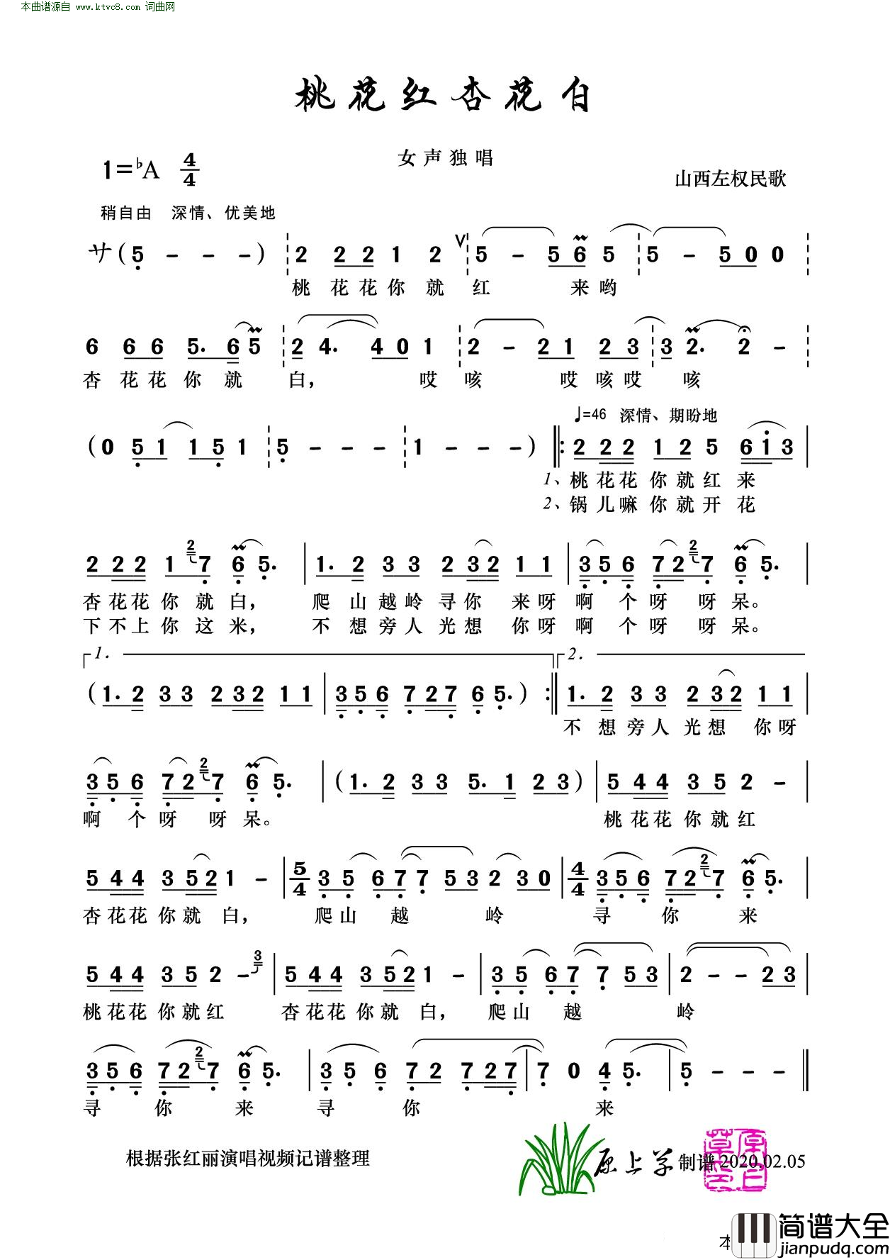 桃花红杏花白山西左权民歌简谱_张红丽演唱