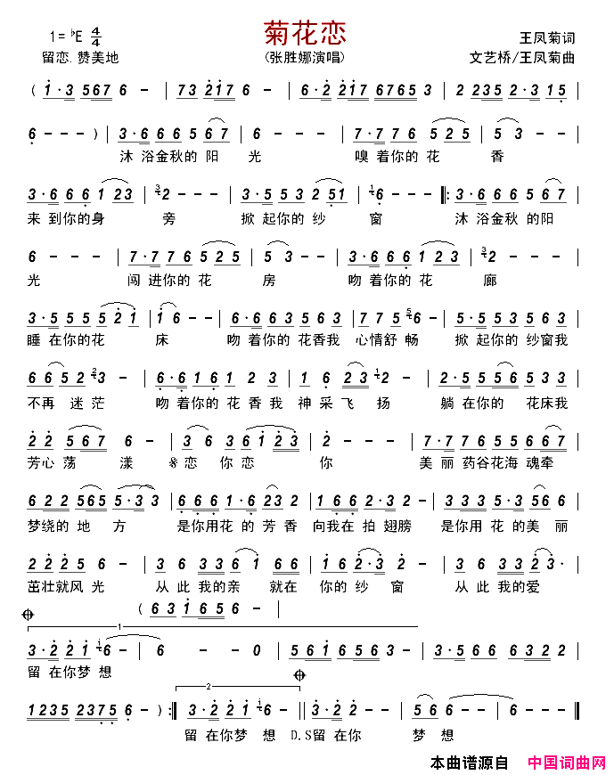 菊花恋王凤菊词文艺桥/王凤菊曲菊花恋王凤菊词_文艺桥/王凤菊曲简谱