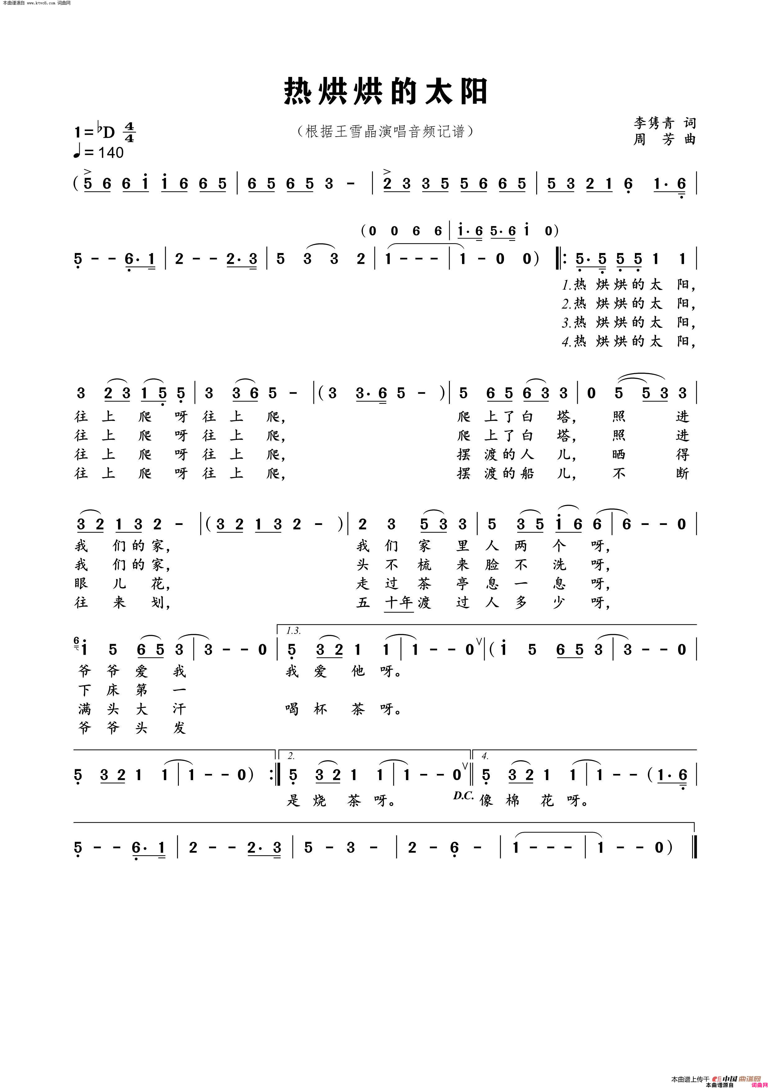 热烘烘的太阳简谱_王雪晶演唱_李隽青/周芳词曲