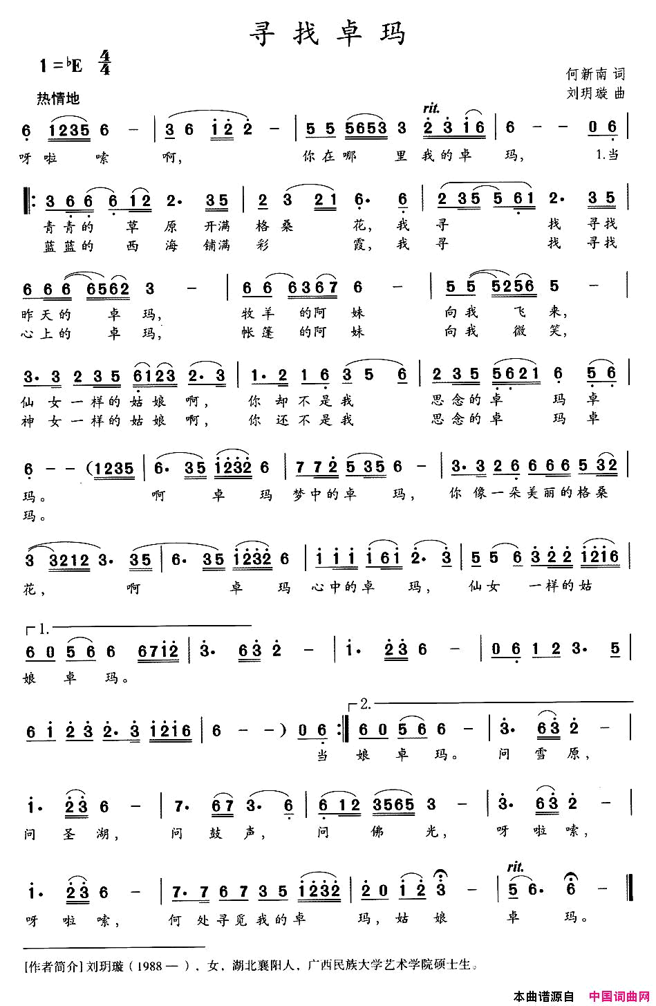 寻找卓玛何新南词刘玥璇曲寻找卓玛何新南词_刘玥璇曲简谱