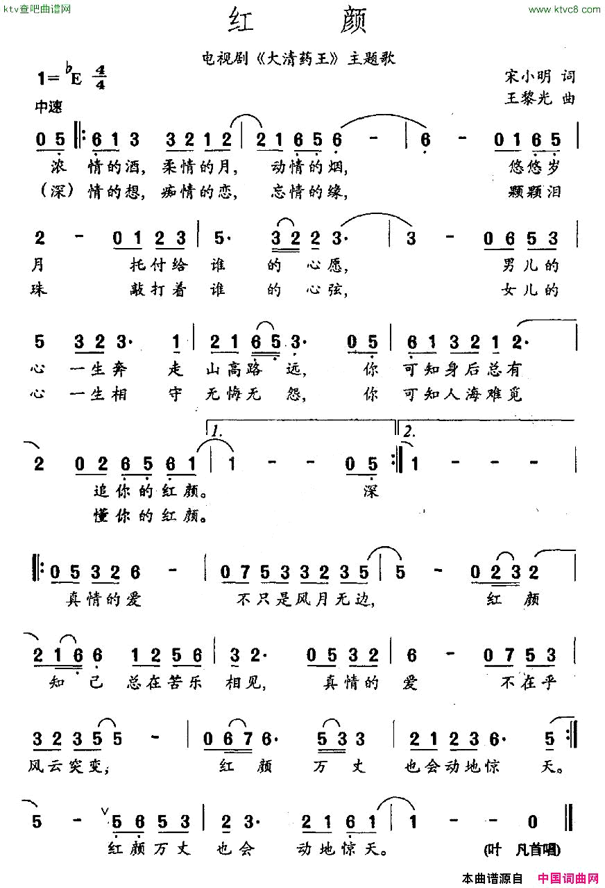 红颜电视剧_大清药王_片尾曲简谱