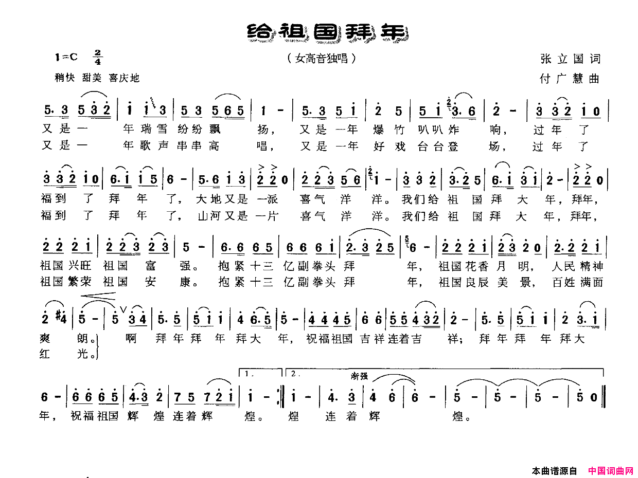 给祖国拜年张立国词付广慧曲给祖国拜年张立国词_付广慧曲简谱