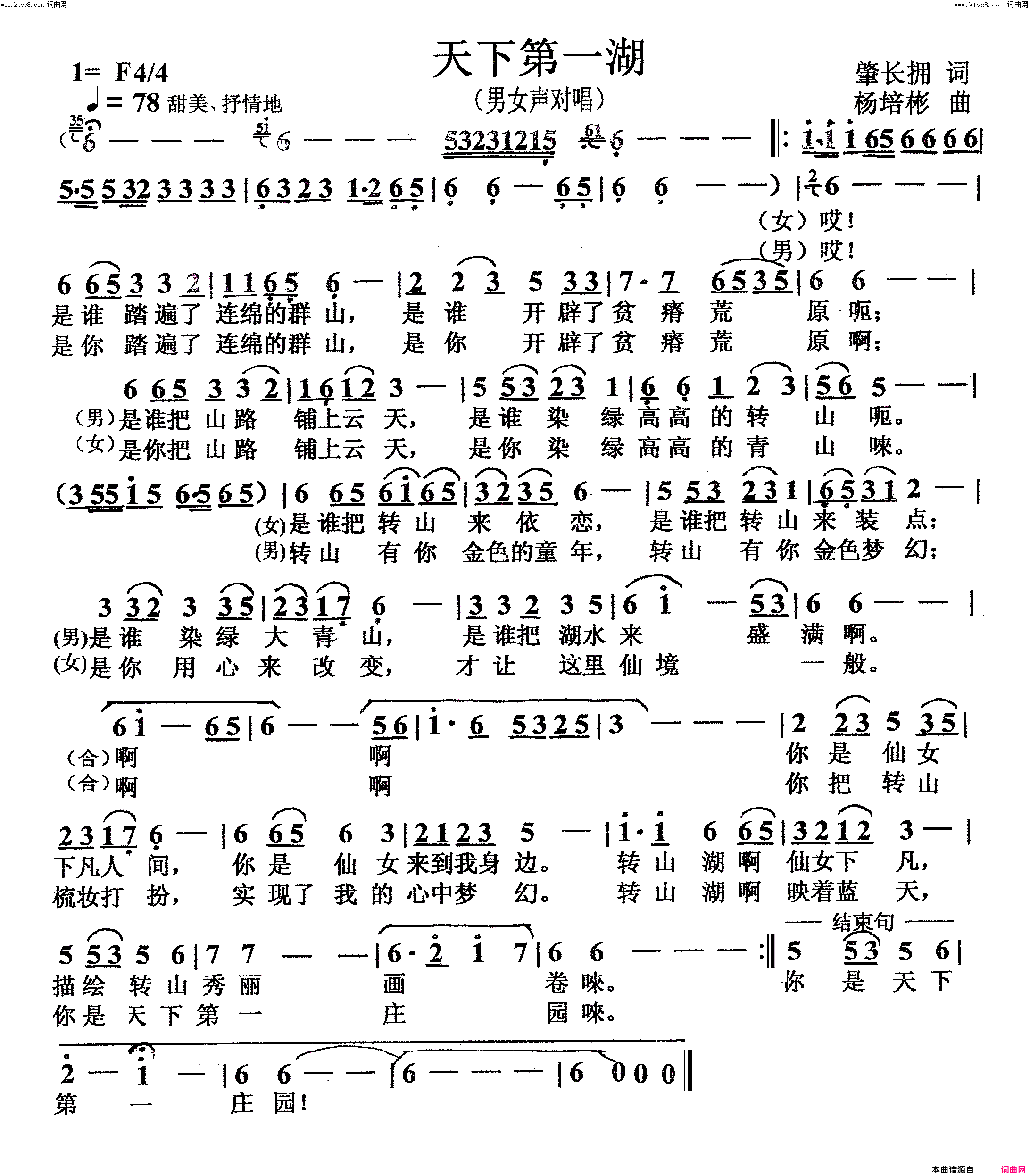 天下第一湖男女声对唱简谱_孟岩演唱_肇长拥/杨培彬词曲