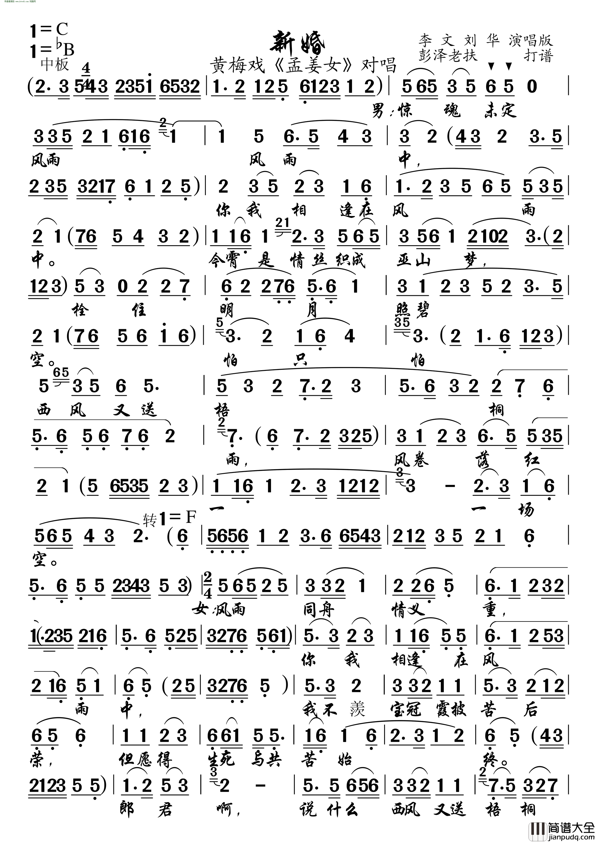 新婚盟誓_孟姜女_对唱简谱_李文演唱