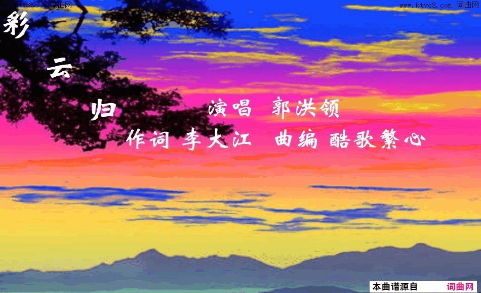 彩云归郭洪领唱、酷歌繁心曲简谱_郭洪领演唱_李大江/酷歌繁心词曲