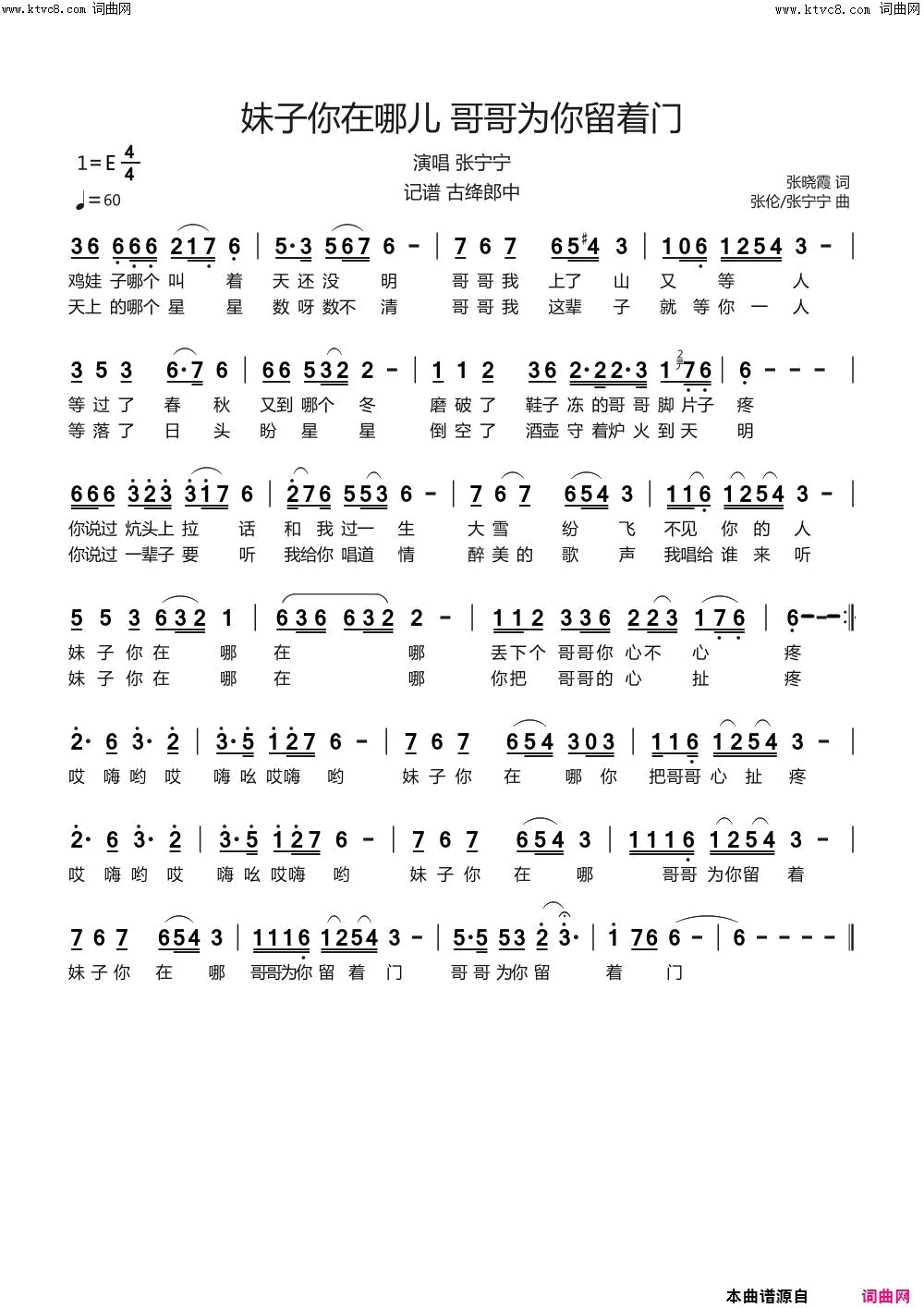 妹子你在哪儿_哥哥为你留着门简谱_张宁宁演唱_张晓霞/张伦、张宁宁词曲