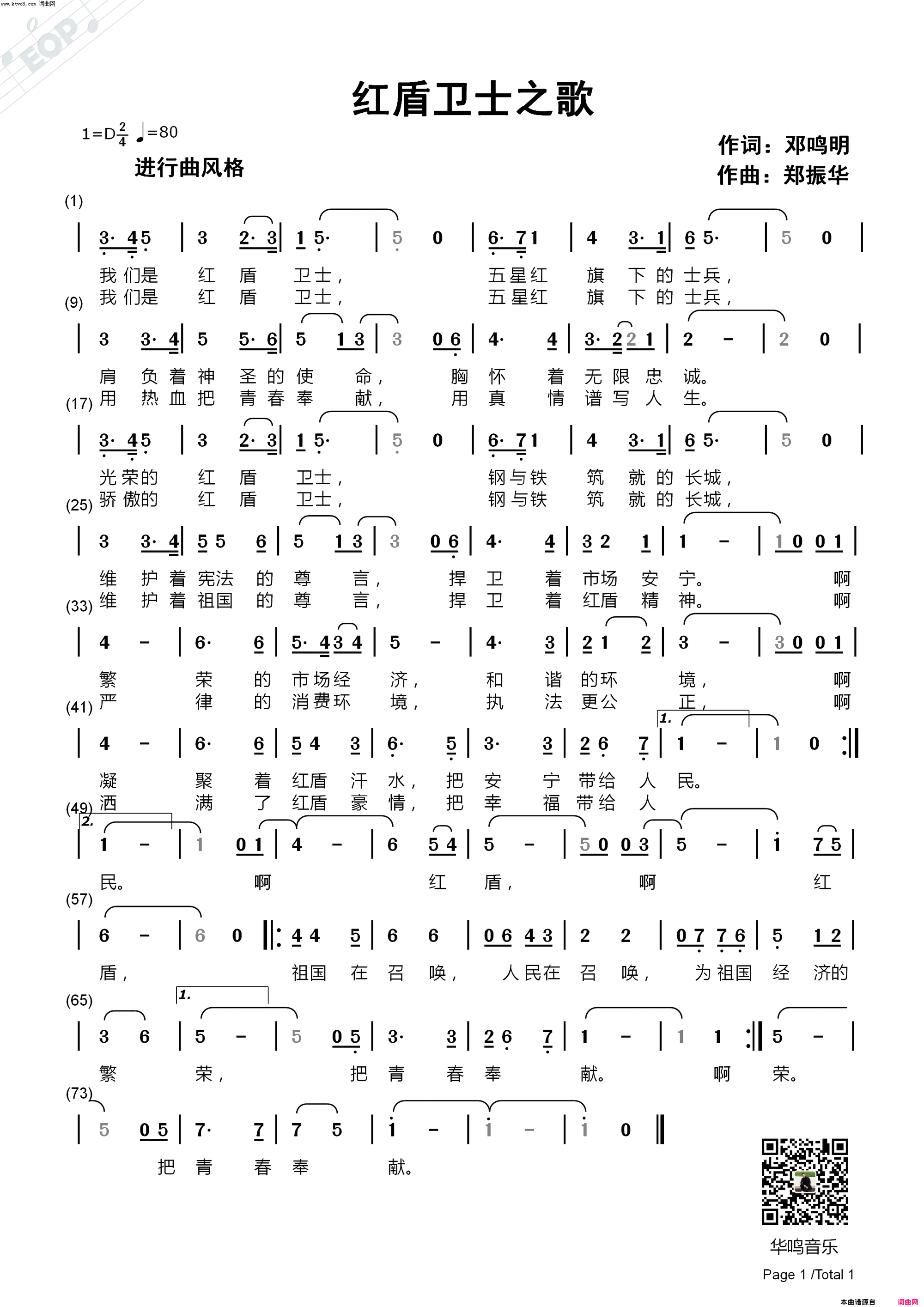 红盾卫士之歌简谱_华鸣音乐演唱_邓鸣明/华鸣音乐、郑振华词曲