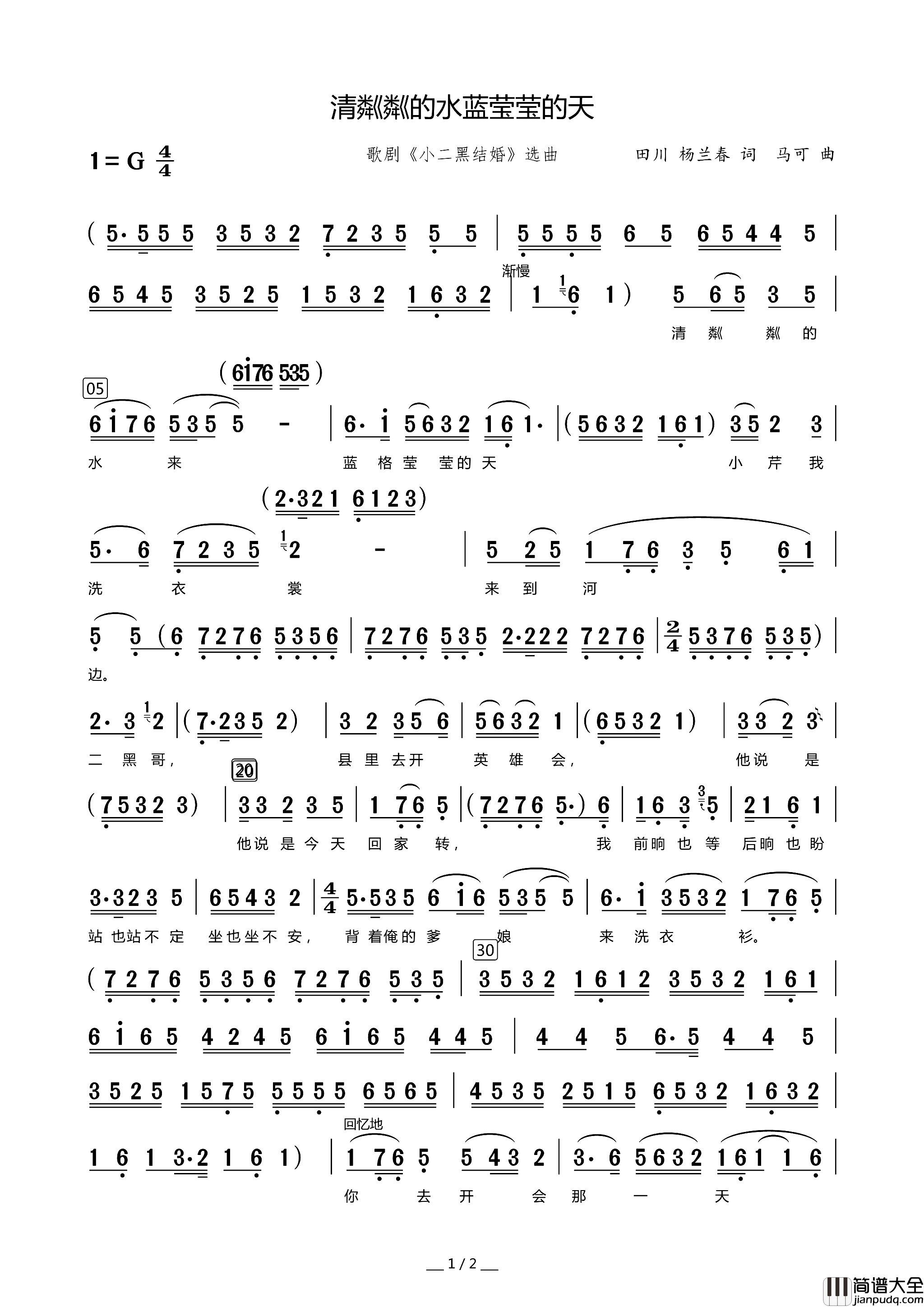 清粼粼的水蓝莹莹的天歌剧_小二黑结婚_选曲简谱
