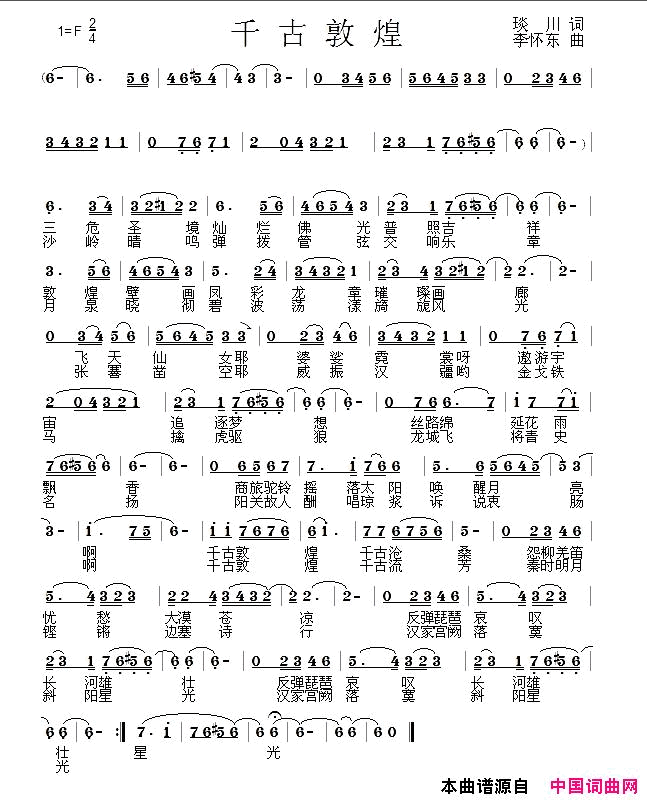 千古敦煌简谱_军哥演唱_琰川/李怀东词曲