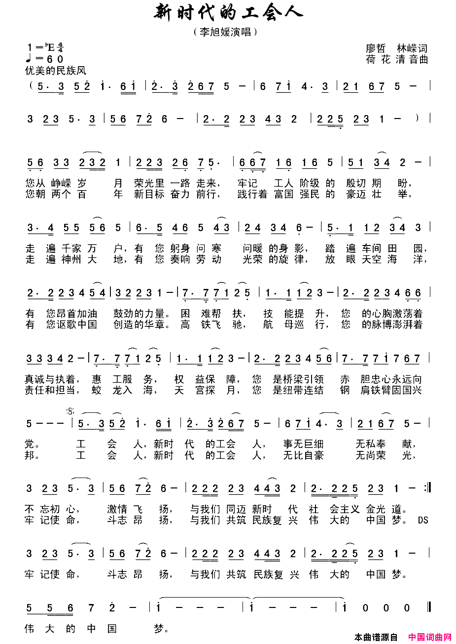 新时代的工会人简谱_李旭媛演唱_廖哲、林嵘/何丽华词曲