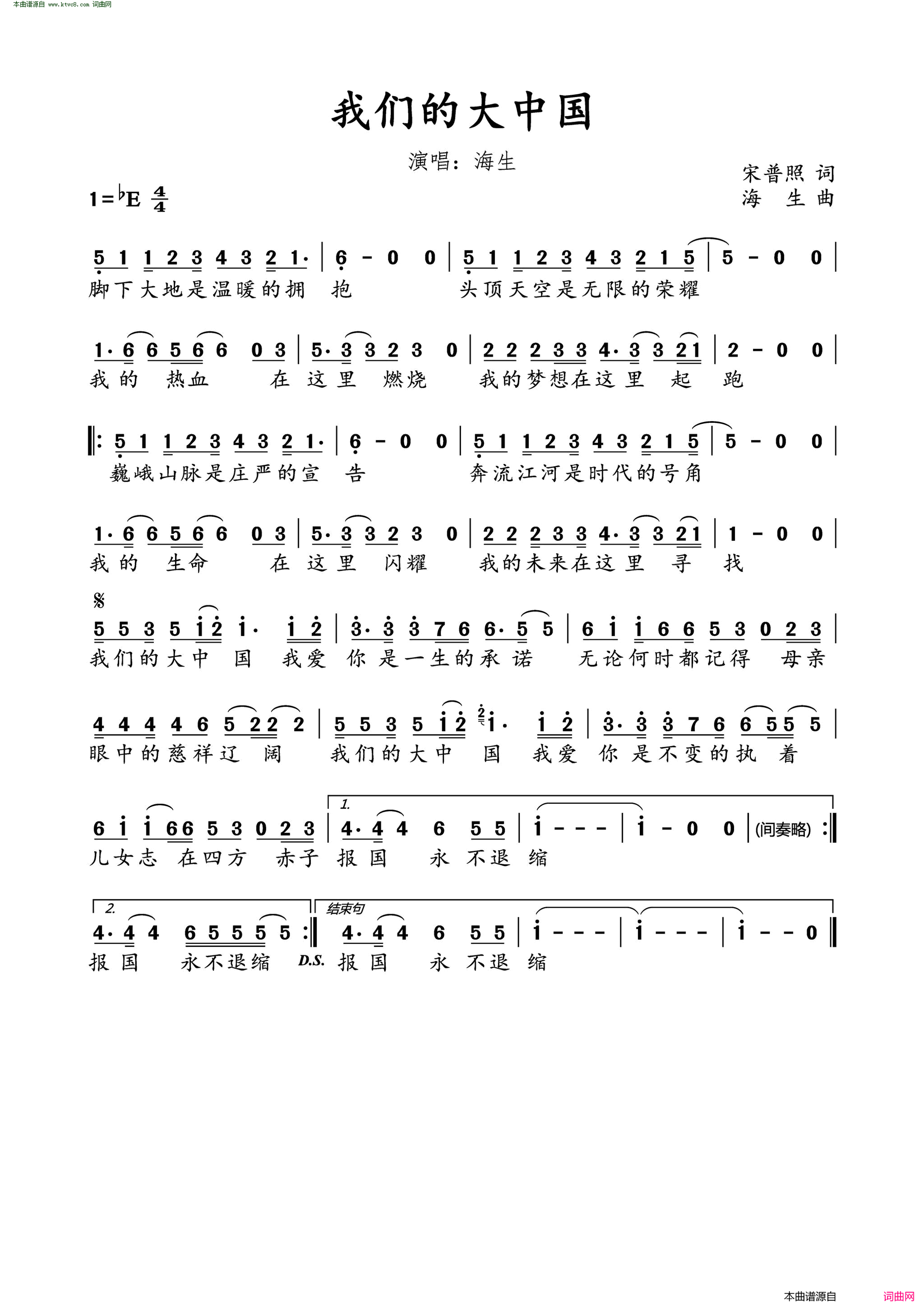 我们的大中国简谱_海生演唱_宋普照/海生词曲