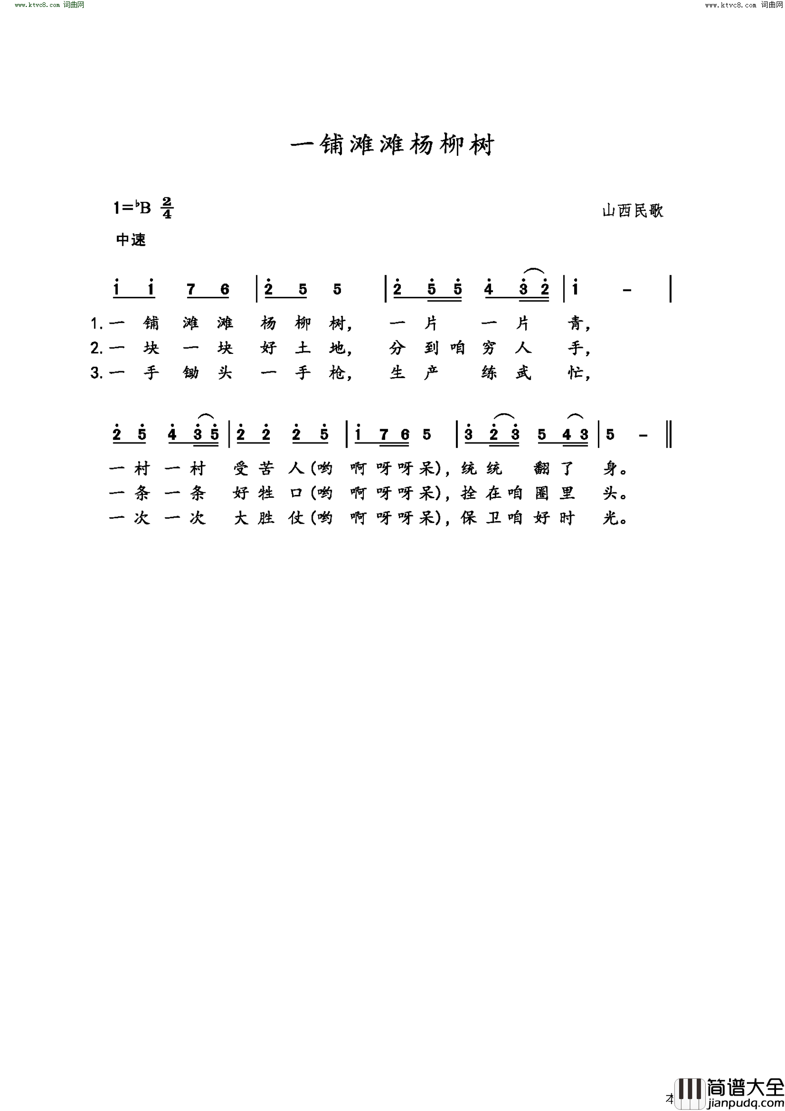 一铺滩滩杨柳树山西民歌简谱