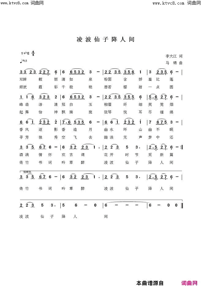 凌波仙子降人间梦琪唱、马啸曲简谱_梦琪演唱_李大江/马啸词曲