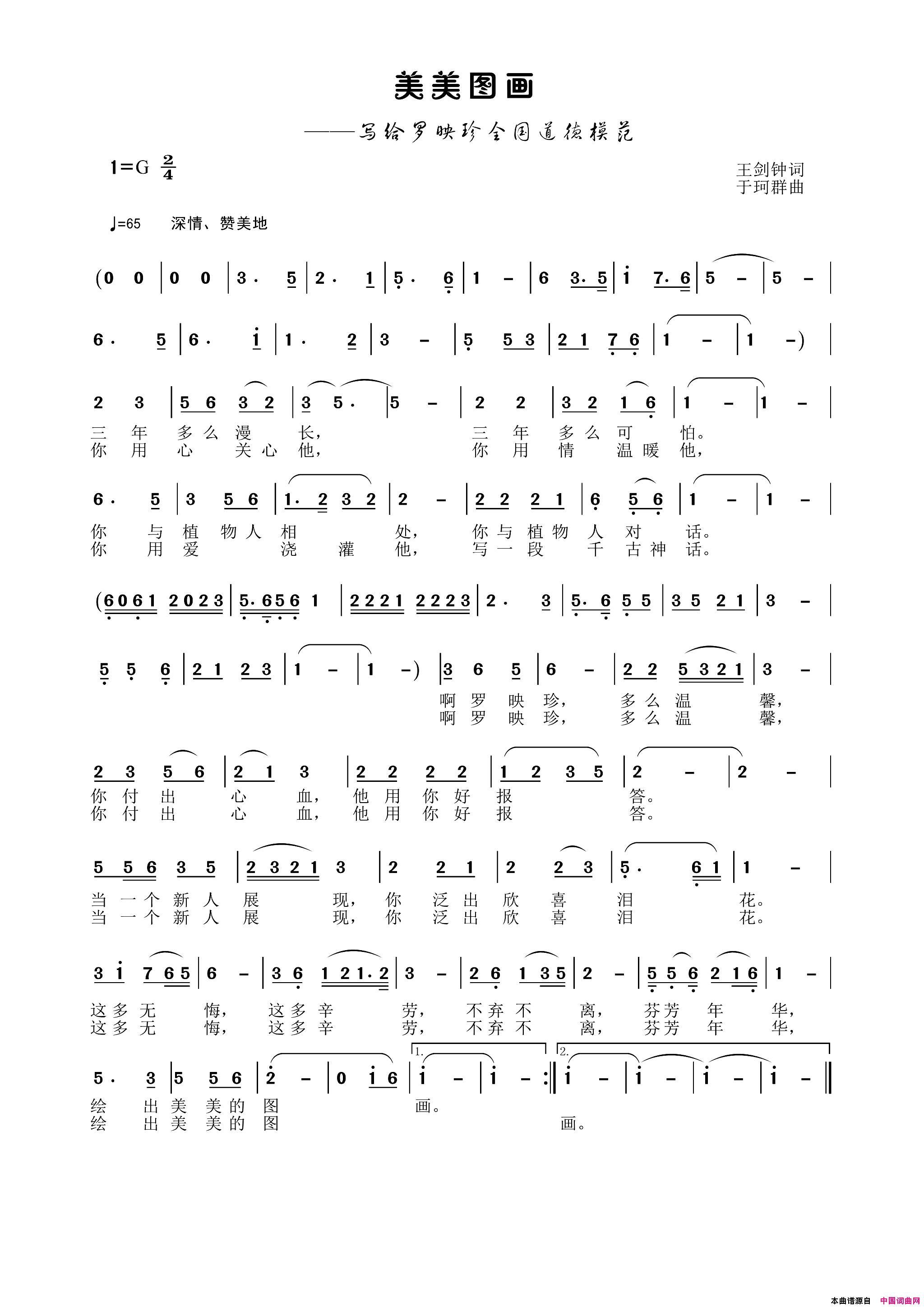 美美图画——写给罗映珍全国道德模范简谱