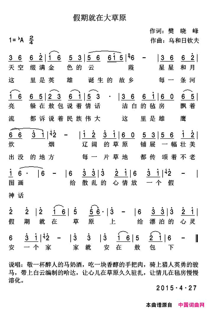 假期就在大草原简谱_苏勒亚其其格演唱_樊晓峰/乌和日钦夫词曲