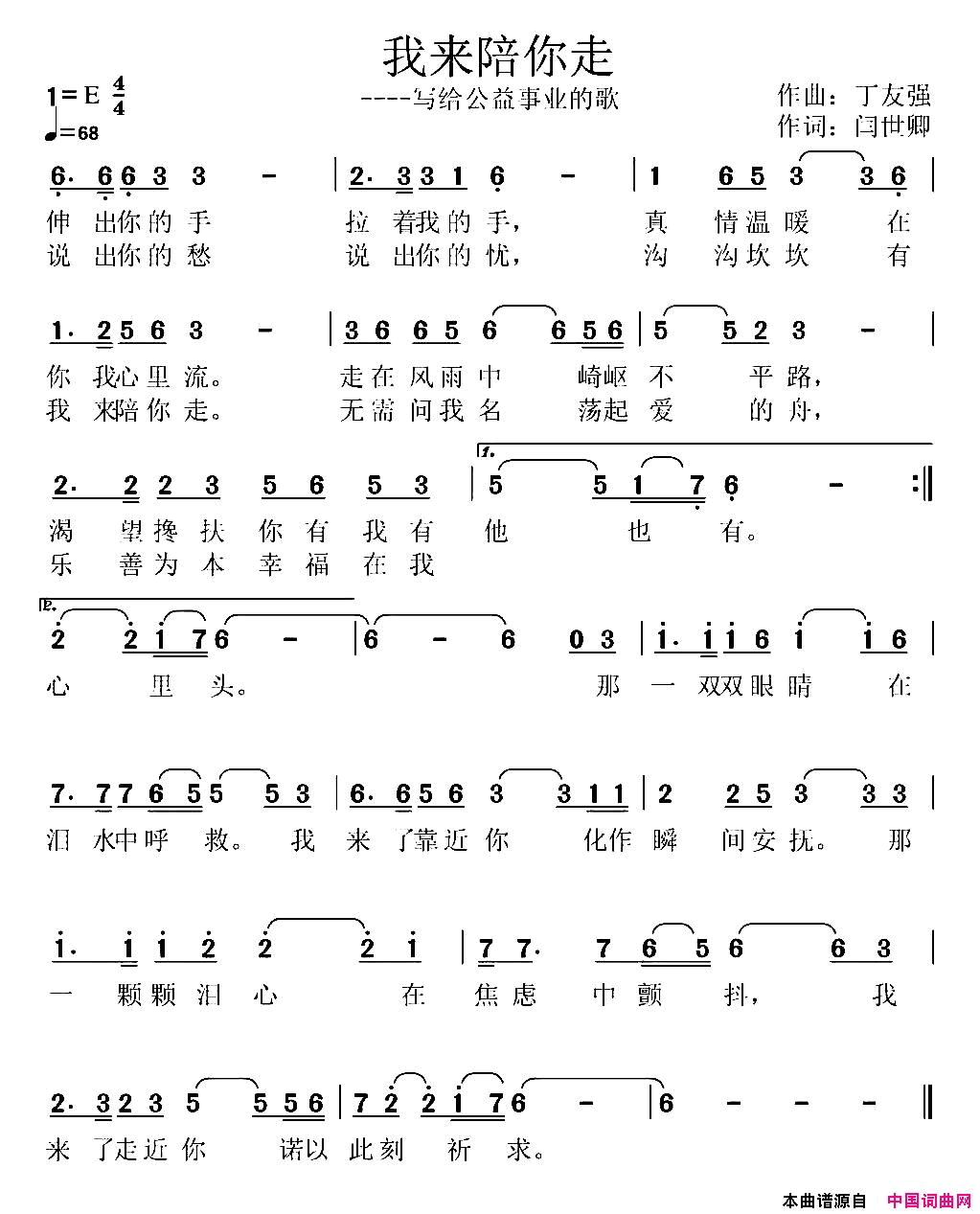 我来陪你走闫世卿词丁友强曲我来陪你走闫世卿词_丁友强曲简谱